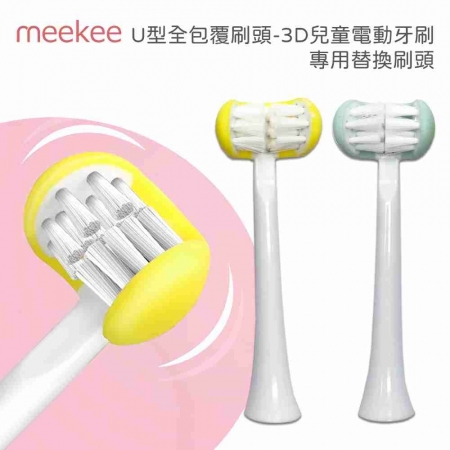大促銷【meekee】U型全包覆刷頭-3D兒童電動牙刷 專用替換刷頭 4入組 清潔 兒童專用