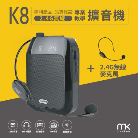 meekee K8 2.4G無線專業教學擴音機 （加購無線麥克風組）