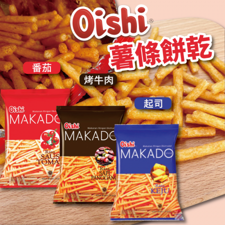 【印尼】Oishi 薯條餅乾（番茄 起司 烤牛肉風味） （8包）