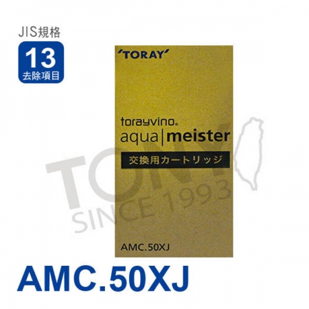 日本東麗 濾心（AMC.50XJ）總代理貨品質保證