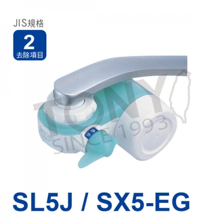 日本東麗 超薄型切換式淨水器 （SL5J/SX5-EG） 總代理貨品質保證