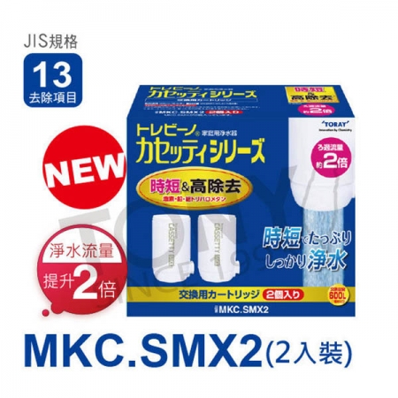 日本東麗 快速淨水 濾心MKC.SMX2（2pcs） 總代理貨品質保證
