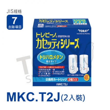 日本東麗 濾心 MKC.T2J （2入）總代理貨品質保證