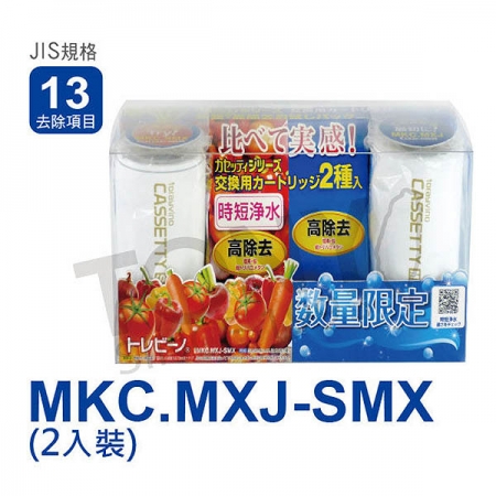 日本東麗 快速淨水實感濾心組合MKC.MXJ-SMX（內2個濾心. MKC.MXJ（1.6L/分＋ MKC.SMX（3.0L/分）總代理貨品質保證