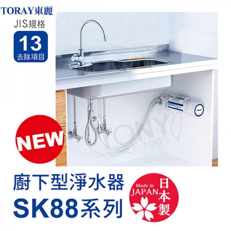 日本東麗 3.5L/分廚下型淨水器SK88-SA（含基本安裝）總代理貨品質保證