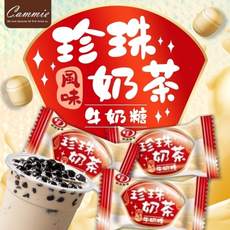 【cammie】珍珠奶茶風味牛奶糖（120g/包）-2包組