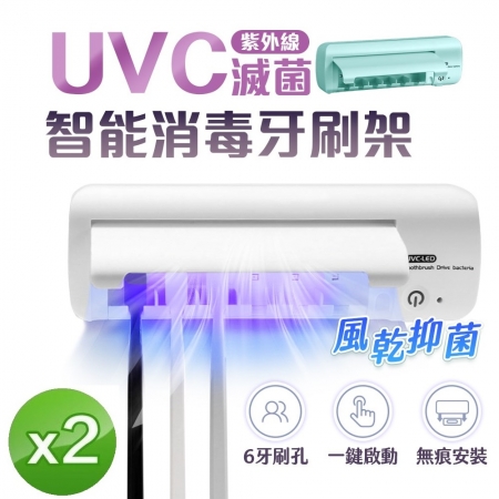 【FJ】紫外線UVC智能消毒牙刷架2入組 UD2