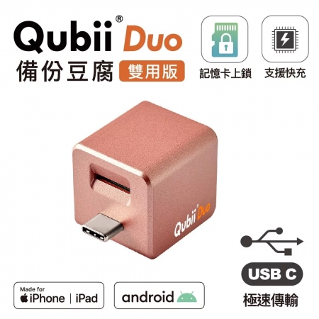 雙用【QubiiDuo USB-C備份豆腐】