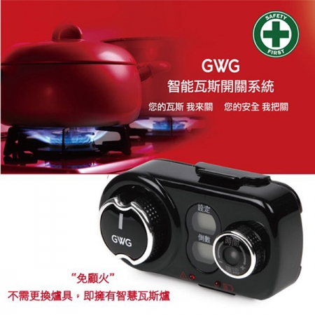 GWG 橫式智能瓦斯開關系統（盒裝） GWG01