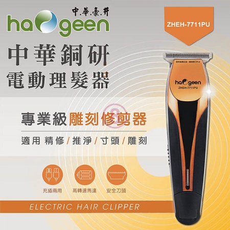 中華豪井 銅研電動理髮器 ZHEH-7711PU （USB充插兩用）