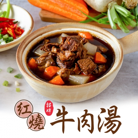 【愛上新鮮】招牌紅燒牛肉湯4包組（475g±10%/固形物75g）