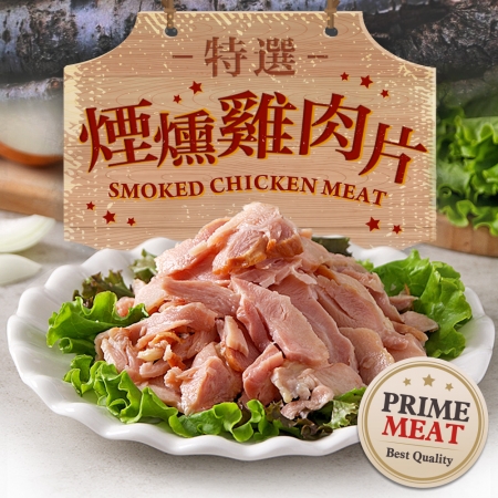 【愛上新鮮】特選煙燻雞肉片4包組（170g±10%/包）