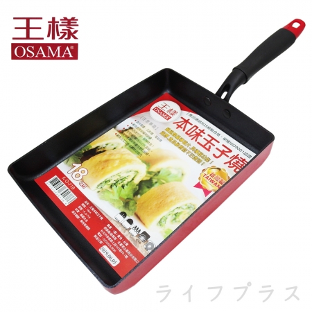 王樣本味玉子燒-18cm