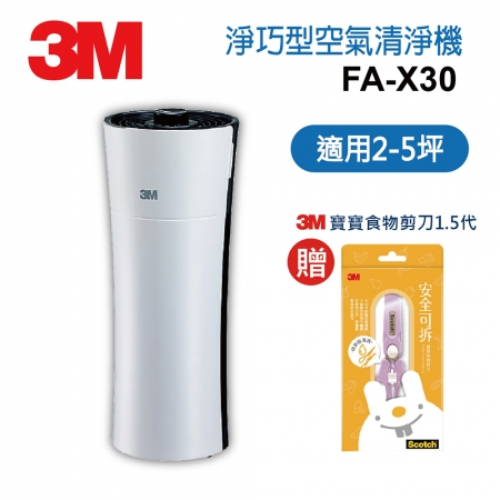 3M 淨呼吸 淨巧型空氣清淨機 FA-X30 贈送3M寶寶食物剪刀1.5代-（寧靜灰/甜心粉 兩色隨機）