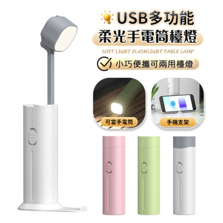 【FJ】多功能USB柔光手電筒檯燈D16（USB充電）