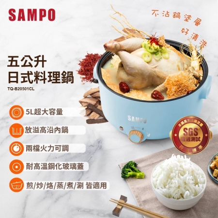 【SAMPO 聲寶】 五公升日式多功能料理鍋 藍 TQ-B20501CL