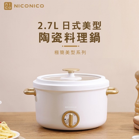 【NICONICO】 2.7L日式美型陶瓷料理鍋 NI-GP932