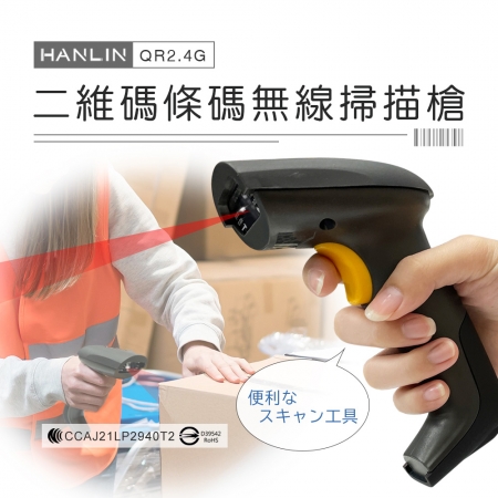 HANLIN-QR2.4G 二維碼條碼無線掃描槍