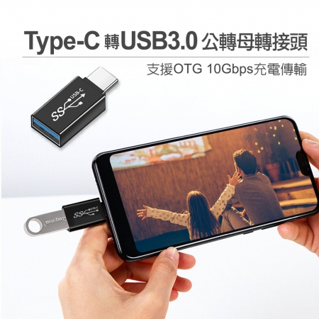 【ATake】Type-C 轉 USB3.0 公轉母 轉接頭 支援OTG 10Gbps 充電傳輸