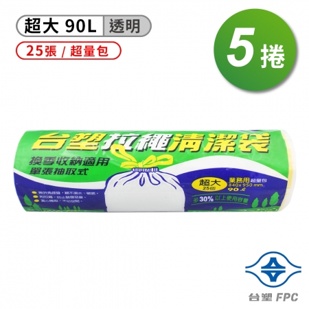 台塑 拉繩 清潔袋 垃圾袋 （超大） （超量包） （透明） （90L） （84*95cm） （5捲）
