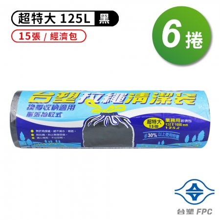 台塑 拉繩 清潔袋 垃圾袋 （超特大） （黑色） （125L） （93*100cm） （6捲）