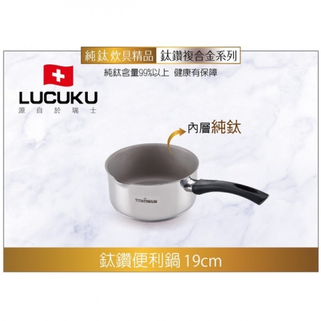 LUCUKU 19cm鈦鑽單柄便利鍋（1.8L） TI-038
