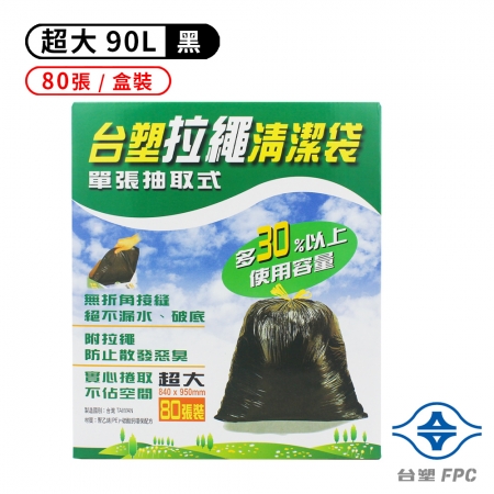 台塑 拉繩 清潔袋 垃圾袋 （超大） （黑色） （90L） （84*95cm） （盒裝） （80張/盒）