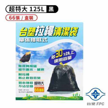 台塑 拉繩 清潔袋 垃圾袋 （超特大） （黑色） （125L） （93*100cm ）（盒裝） （66張/盒）
