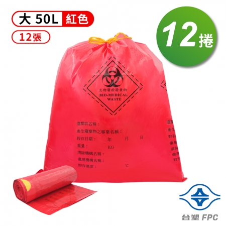 台塑 拉繩 感染袋 清潔袋 垃圾袋 （大） （紅色） （50L） （69*78cm） 12捲