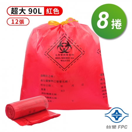 台塑 拉繩 感染袋 清潔袋 垃圾袋 （超大） （紅色） （90L） （84*95cm） 8捲