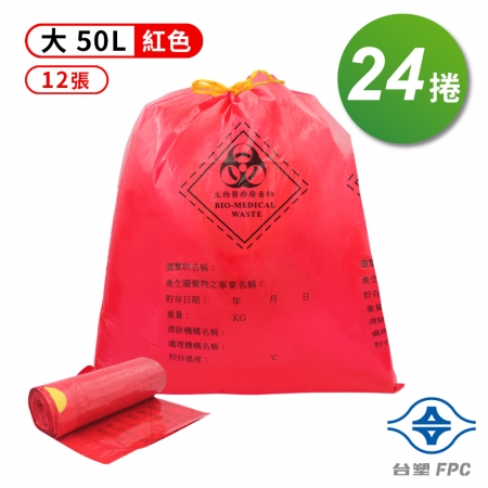 台塑 拉繩 感染袋 清潔袋 垃圾袋 （大） （紅色） （50L） （69*78cm） 24捲