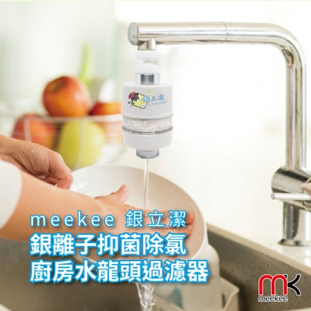 meekee 銀立潔-銀離子抑菌除氯廚房水龍頭淨水過濾器