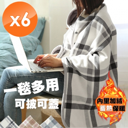 【QiMart】日式加大可收納法蘭絨保暖披肩毯-6入組