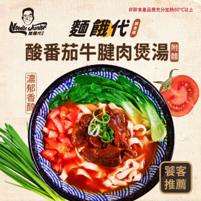 麵餓代．酸番茄牛腱肉煲湯（附麵）台南的美味 超大肉塊 牛肉麵