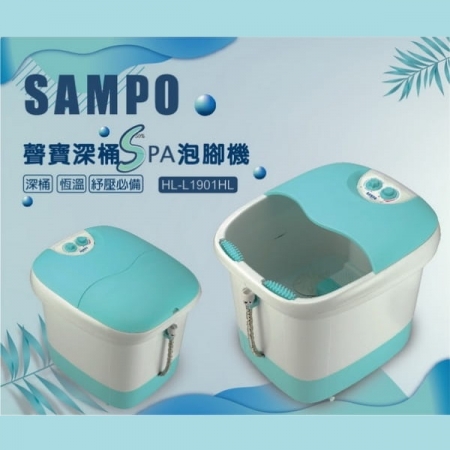 聲寶SAMPO 加熱型深桶SPA泡腳機/足浴機HL-L1901HL