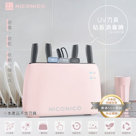 【NICONICO】 UV刀具砧板消毒機 NI-CB938