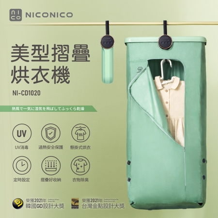 【NICONICO】 美型摺疊烘衣機 NI-CD1020 