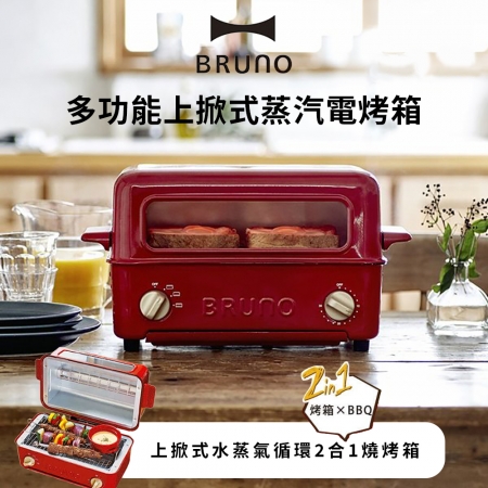 【BRUNO】 多功能電烤箱 紅 BOE033-RE