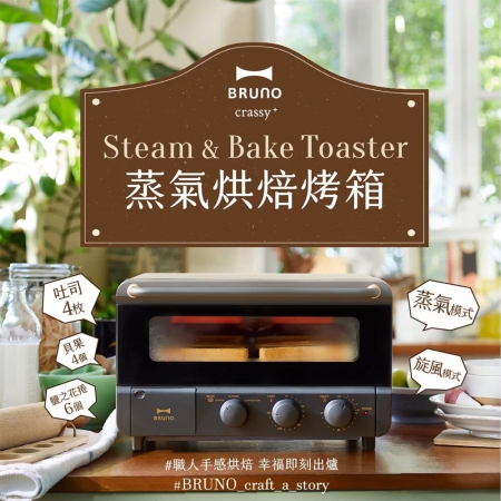 【BRUNO】 多功能蒸氣烘焙烤箱 黑 BOE067 BK-CE
