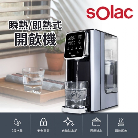 【Solac】瞬熱式開飲機 SMT-T20S