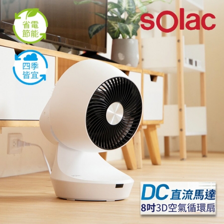 【Solac】DC直流馬達8吋3D空氣循環扇 白 SFBQ03W ★
