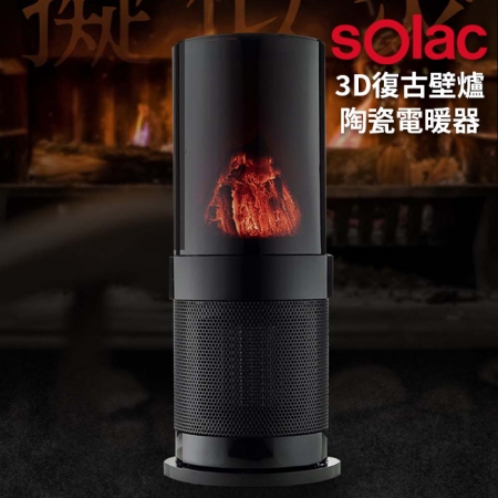 【Solac】3D復古壁爐陶瓷電暖器 黑 SNP-A05B ★