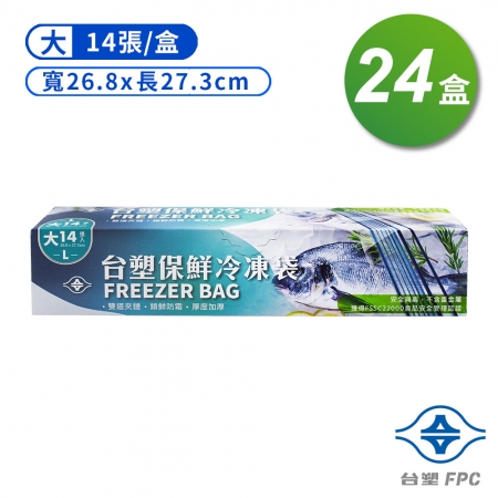 台塑 保鮮 冷凍袋 （大） （26.8*27.3cm） （14張） X 24盒