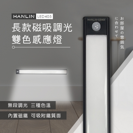 HANLIN-LED405 長款磁吸調光雙色感應燈 鋁合金