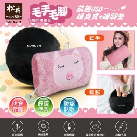 【SONGEN 松井】USB充電式隨行暖身寶＋暖腳墊 粉紅豬