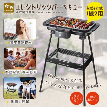 【SONGEN 松井】桌上戶外兩用無煙電烤盤 （含立架） KR-160HS