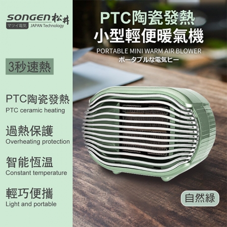 【SONGEN 松井】陶瓷小型電暖器 綠 SG-110FH-G