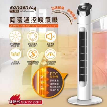 【SONGEN 松井】 陶瓷立式溫控暖氣機（旋鈕式）  SG-1512KPT