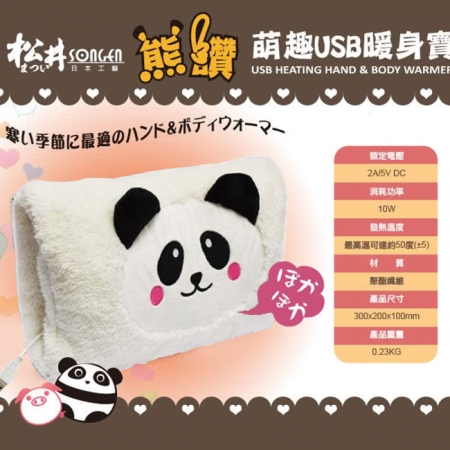 【SONGEN 松井】萌趣USB充電式隨行暖身寶 白貓熊