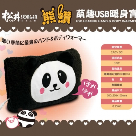 【SONGEN 松井】萌趣USB充電式隨行暖身寶 黑貓熊